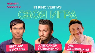 Своя игра о кино IN KINO VERITAS (Сезон 3, Финал)