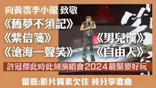 許冠傑此時此處最緊要好玩演唱會2024｜Sam Hui《舊夢不須記》》《紫信箋》《滄海一聲笑》《男兒漢》《自由人》｜向黃霑李小龍致敬｜影片質素欠佳純分享歌曲