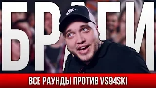 ВСЕ РАУНДЫ БРАГИ ПРОТИВ VS94SKI