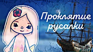 ャКлип на песню "Проклятие русалки" 🧜🏻‍♀️⚓ // Тока Бока // Токалайфворлд // #tocalifeworld //