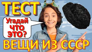 ТЕСТ 295 Вещи из СССР Угадай что это? Советские технические устройства Предметы из Советского Союза