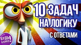 ЗАДАЧИ НА ЛОГИКУ и внимательность, часть 5 🔥 БУДЬ В КУРСЕ TV