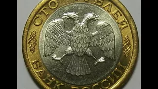 Монета России 100 рублей 1992 год ЛМД