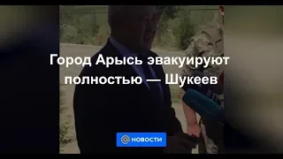 Аким области Умирзак Шукеев обратился к населению после взрыва в Арыси