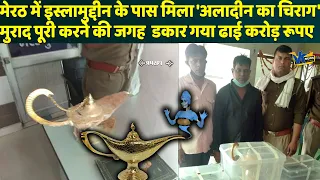 मेरठ पुलिस ने पकड़ा अलादीन के चिराग वाला जिन्न, हवालात में बरसाए डंडे