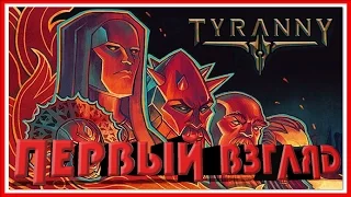 БОЛЬШОЙ ПЕРВЫЙ ВЗГЛЯД - Tyranny