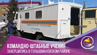 В Голышманово завершились командно-штабные учения