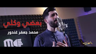 ba3di w kolli | بعضي وكلي - محمد جعفر غندور