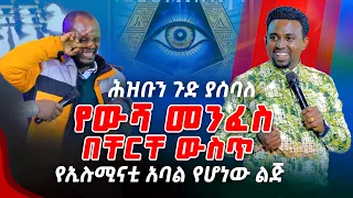 ሕዝቡን ጉድ ያስባለ ኢሉሚናቲው ልጅየውሻ መንፈስ PROPHET MENTESNOT BEDILU