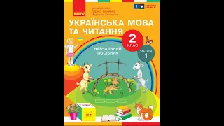 «Українська мова та читання». 2 клас. Авт. Цепова I. В., Тимченко Л. І., Коченгіна М. В.