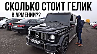 АВТОРЫНОК АРМЕНИИ 20 ДЕКАБРЬ 2019! ПО ЧЕМ TESLA? ГЕЛИК?