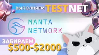 Manta Network Проходим ТестНет и забираем от 500$ до 2000$