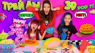 3D POP IT 😱 Хаги Ваги - НОВИНКИ Антистресс / ТРЕЙДЫ с СЕСТРОЙ и с МАМОЙ 3Д ПОП ИТ/ Я ОБИДЕЛАСЬ😭