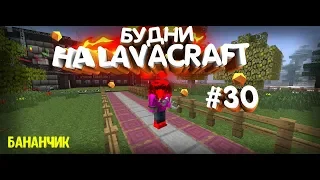 ЮБИЛЕЙНАЯ 30 ЧАСТЬ! СНОВА ТРАЧУ ЛК И СЛК ( МОЙ ТРЕЙД НА LavaCraft ) ( Будни на LavaCraft часть №30 )