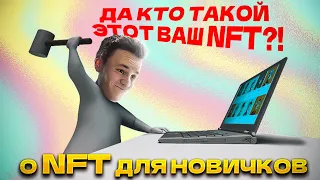 Что такое NFT ? Посмотрите подробное объяснение для новичков на простых примерах 😎