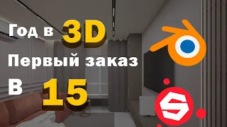 СКОЛЬКО Я ЗАРАБОТАЛ В 15 ЛЕТ НА  3Д. 1 ГОД В 3D