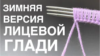 ПЕРЕВОДИМ ЛИЦЕВУЮ ГЛАДЬ НА ЗИМНИЙ РЕЖИМ! Звучит невероятно, но лицевую гладь можно сделать теплее!