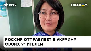 РФ посылает из Бурятии не только военных, но уже и учителей - чему они могут научить