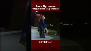 Алла Пугачева - Поднимись над суетой (просто)