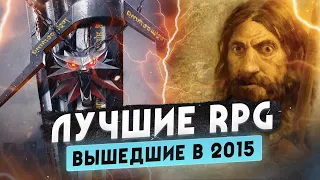 Назад в 2015 • Лучшие RPG этого года