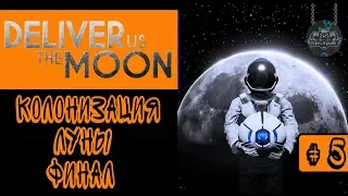 Deliver Us The Moon ➤ Прохождение на русском # 5 ➤ Колонизация Луны [Финал/Концовка]
