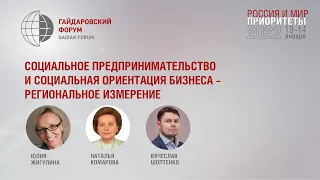 Социальное предпринимательство и социальная ориентация бизнеса – региональное измерение