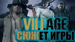 Что происходит в Resident Evil Village (Сюжет игры)