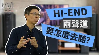 發燒兩聲道播音樂到底在聽什麼？唱片錄音能透過hiend音響還原現場嗎？