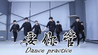 【TNT时代少年团 宋亚轩】时代少年团《要你管》练习室版  Dance practice || 1080HD