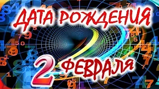 ДАТА РОЖДЕНИЯ 2 ФЕВРАЛЯ🍒СУДЬБА, ХАРАКТЕР и ЗДОРОВЬЕ ТАЙНА ДНЯ РОЖДЕНИЯ