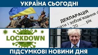 Тотальний локдаун, декларація та Донбас // УКРАЇНА СЬОГОДНІ З ВІОЛЕТТОЮ ЛОГУНОВОЮ  – 31 березня