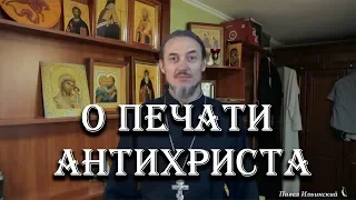 Антихрист. Начертание зверя или печать антихриста.