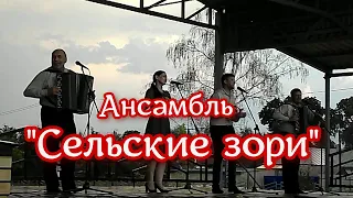 Ансамбль Сельские зори  -  Ты кума, моя кума