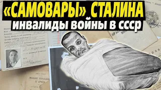 «Самовары» Сталина, или как СССР репрессировал миллионы инвалидов-фронтовиков.