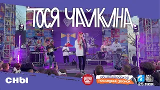 Тося Чайкина - Сны (Live • Владивосток • 25.05.2024)
