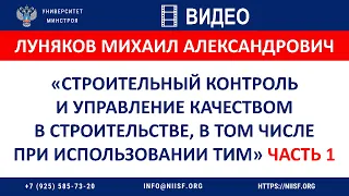 Луняков М.А. Строй.контроль и управление качеством в строительстве в том числе с применением ТИМ. Ч1