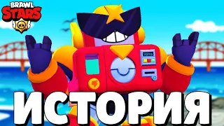 ИСТОРИЯ ВОЛЬТА ИЗ BRAWL STARS