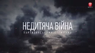 Телеканал ВІТА 2017-05-08 - Спецпроект. «Недитяча війна: партизанськими стежками»