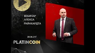 Platincoin. Вебинар Алекса Райнхардта от 28.06.21г.