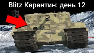 Успел ПОЛЕТАТЬ на САМОМ длинном танке / WoT Blitz