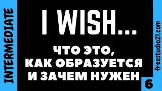 Предложения с I WISH