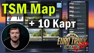 ETS2 1.32|TSM Map или Связка 10 карт на основе TSM MAP|Euro Truck Simulator 2 1.32