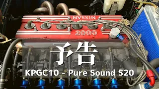 【予告編 - Trailer】KPGC10 / Pure sound S20 - Hakosuka