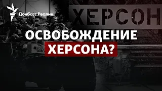 Прорыв в Снигуривке, подрыв мостов, Стремоусов: РФ уходит из Херсона? | Радио Донбасс.Реалии