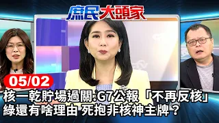 核一乾貯場過關.G7公報"不再反核" 綠還有啥理由 死抱非核神主牌?《庶民大頭家》完整版  #鄭麗文 #鄭正鈐 #施正鋒 #董智森@chinatvnews