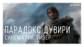 Warframe | Переозвучка. Дувири Синематик Тизер (А капелла)