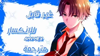 أغنية غير قابل للإنكسار مترجمة amv mex