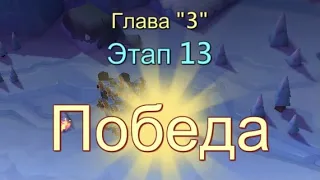 Глава:3 Этап:13 Прохождение Испытание Грани Lords Mobile (Vergeway Stage 3:13)