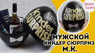 Kinder surprise for men! How to make a sleek do-it-yourself kinder surprise!