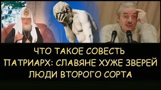 ✅ Н.Левашов. Что такое совесть. Патриарх Гундяев - славяне хуже зверей, это люди второго сорта